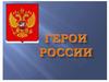 Герои России