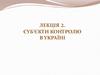 Суб’єкти контролю в Україні