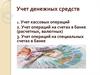 Учет денежных средств