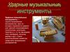 Ударные музыкальные инструменты
