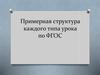 Примерная структура каждого типа урока по ФГОС