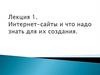Интернет-сайты и их создание