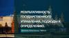 Результативность государственного управления, подходы к определению