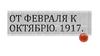 От февраля к октябрю, 1917 год