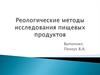 Реологические методы исследования пищевых продуктов