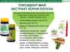 БАД Токсидонт-май. Экстракт корня лопуха. Биолит
