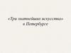 «Три знатнейших искусства» в Петербурге