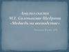 Анализ сказки М.Е. Салтыкова-Щедрина «Медведь на воеводстве»