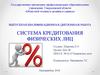 ВКР: система кредитования физических лиц