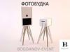 Фотобудка Bogdanov-event