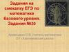 Задания на смекалку ЕГЭ по математике базового уровня. Задания №20