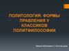 Политология. Формы правления у классиков политфилософии