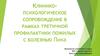 Клинико-психологическое сопровождение в рамках третичной профилактики пожилых с болезнью Пика