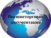 Внешнеторговая документация