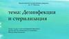 Дезинфекция и стерилизация