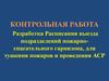 Разработка расписания выезда подразделений пожарноспасательного гарнизона, для тушения пожаров и проведения АСР