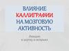 Влияние каллиграфии на мозговую активность. 1 часть