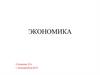 Экономика