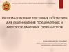 Использование тестовых оболочек для оценивания предметных и метапредметных результатов