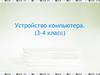 Устройство компьютера. (3-4 класс)