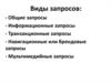 Виды запросов