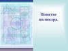 Понятие цилиндра