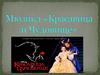 Мюзикл «Красавица и Чудовище»