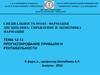 Прогнозирование прибыли и рентабельности. УЭФ-Л 12-13