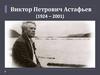 Виктор Петрович Астафьев (1924 – 2001)