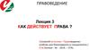 Как действует право? Лекция 3