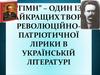 «Гімн» – один із найкращих творів революційно-патріотичної лірики в українській літературі