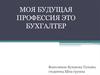 Моя будущая профессия - бухгалтер