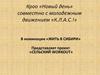 Жить в Сибири. Сельский воркаут. КРОО «Новый день»
