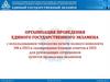 Организация проведения Единого Государственного Экзамена