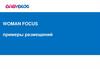 Woman Focus. Примеры размещения
