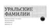 Уральские фамилии