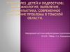 Туберкулез у детей и подростков. Эпидемиология, выявление, профилактика