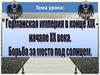 Германская империя в конце 19 - начале 20 века. Борьба за место под солнцем
