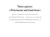 Реальная математика