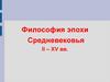 Философия эпохи Средневековья II – XV вв