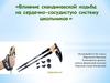 Влияние скандинавской ходьбы на сердечно-сосудистую систему школьников