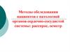 Методы обследования пациентов с патологией органов сердечно-сосудистой системы: расспрос, осмотр