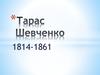 Тарас Шевченко (1814-1861)
