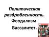 Политическая раздробленность. Феодализм. Вассалитет