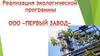 Реализация экологической программы ООО "Первый завод"
