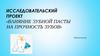 Влияние зубной пасты на прочность зубов