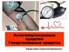 Антигипертензивные средства. Гипертензивные средства