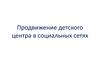 Продвижение детского центра в социальных сетях