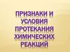Признаки и условия протекания химических реакций