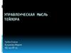 Управленческая мысль Тейлора